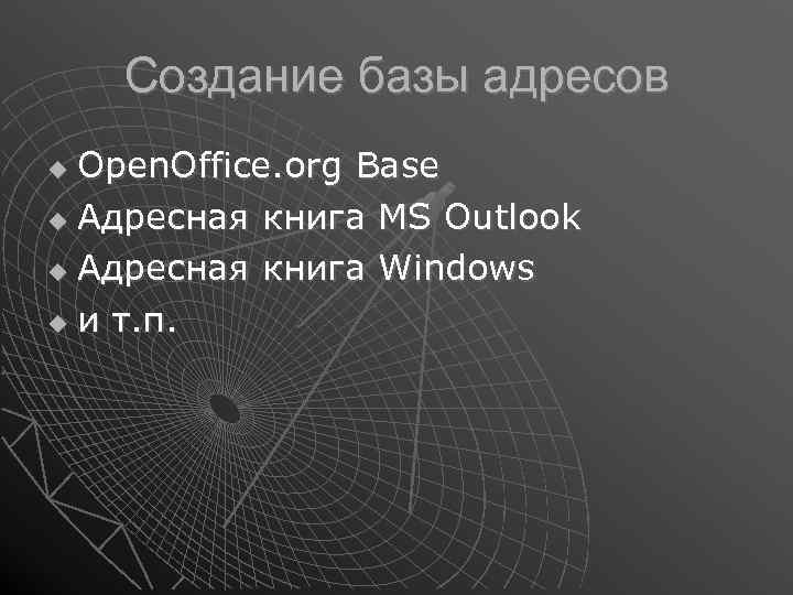 Создание базы адресов Open. Office. org Base Адресная книга MS Outlook Адресная книга Windows
