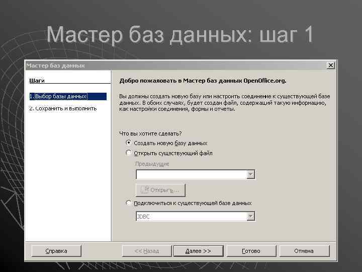 Мастер баз данных: шаг 1 