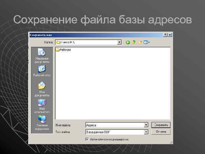 Сохранение файла базы адресов 