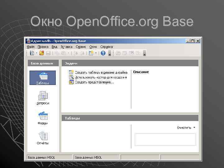 Окно Open. Office. org Base 