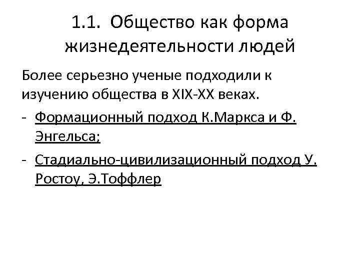 1. 1. Общество как форма жизнедеятельности людей Более серьезно ученые подходили к изучению общества