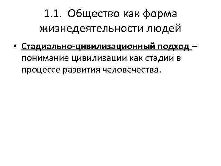1. 1. Общество как форма жизнедеятельности людей • Стадиально-цивилизационный подход – понимание цивилизации как