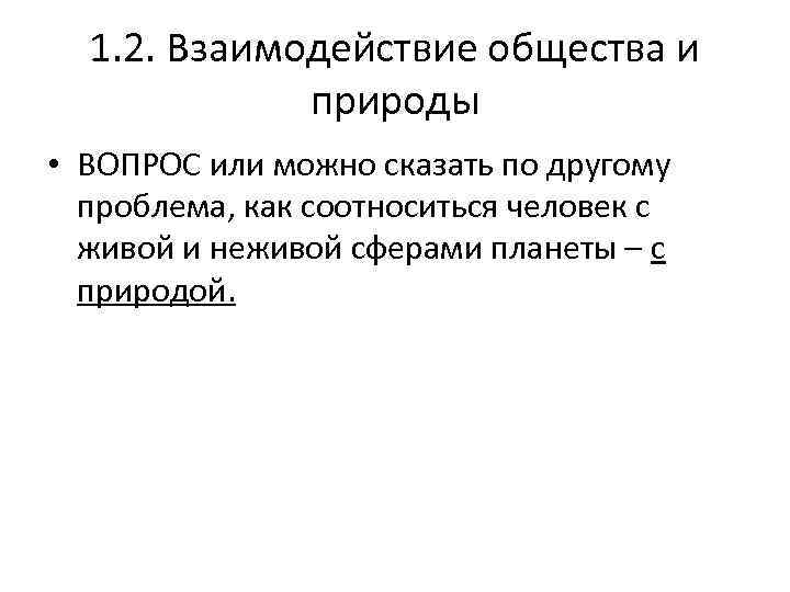 1. 2. Взаимодействие общества и природы • ВОПРОС или можно сказать по другому проблема,