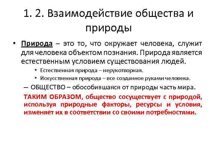 1. 2. Взаимодействие общества и природы • Природа – это то, что окружает человека,