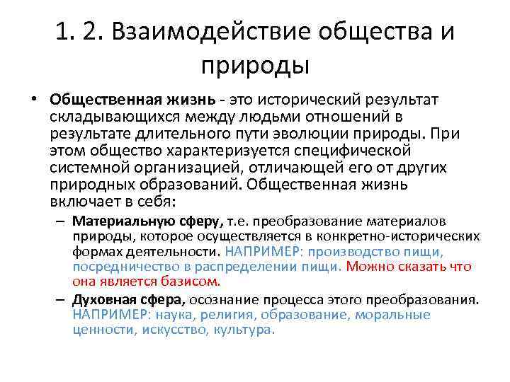 1. 2. Взаимодействие общества и природы • Общественная жизнь - это исторический результат складывающихся