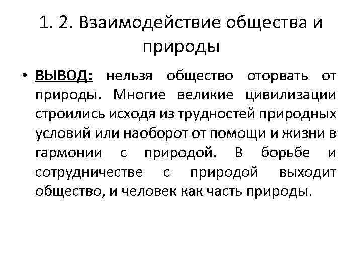 1. 2. Взаимодействие общества и природы • ВЫВОД: нельзя общество оторвать от природы. Многие