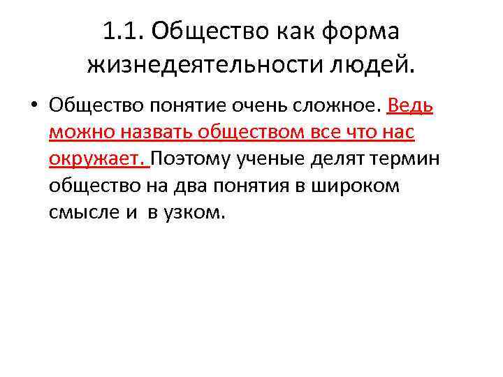 1. 1. Общество как форма жизнедеятельности людей. • Общество понятие очень сложное. Ведь можно