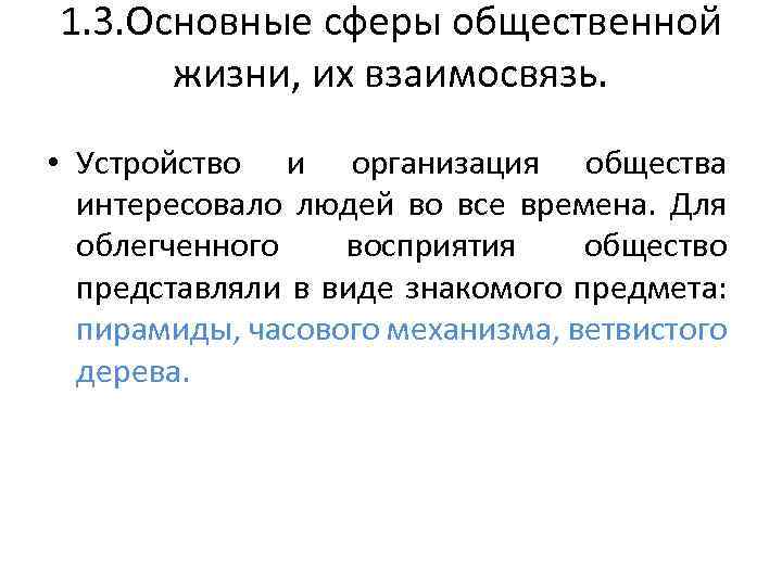 1. 3. Основные сферы общественной жизни, их взаимосвязь. • Устройство и организация общества интересовало