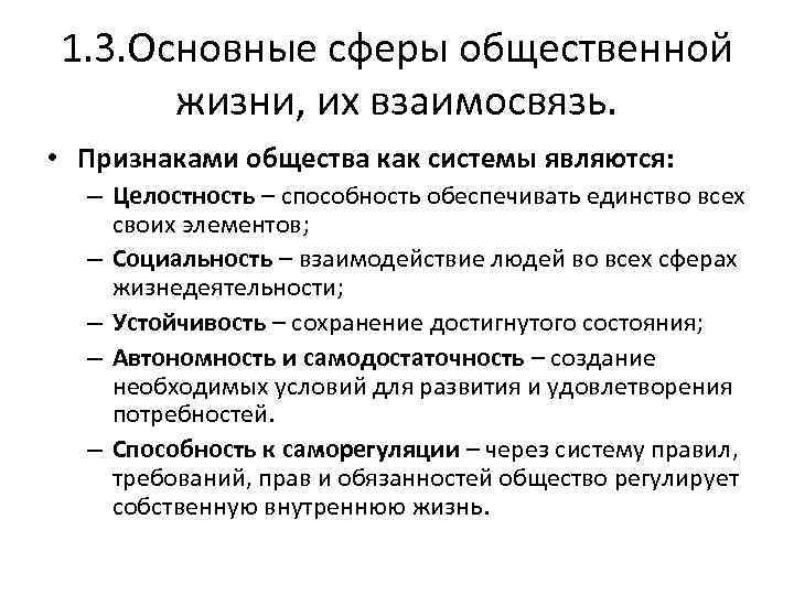1. 3. Основные сферы общественной жизни, их взаимосвязь. • Признаками общества как системы являются: