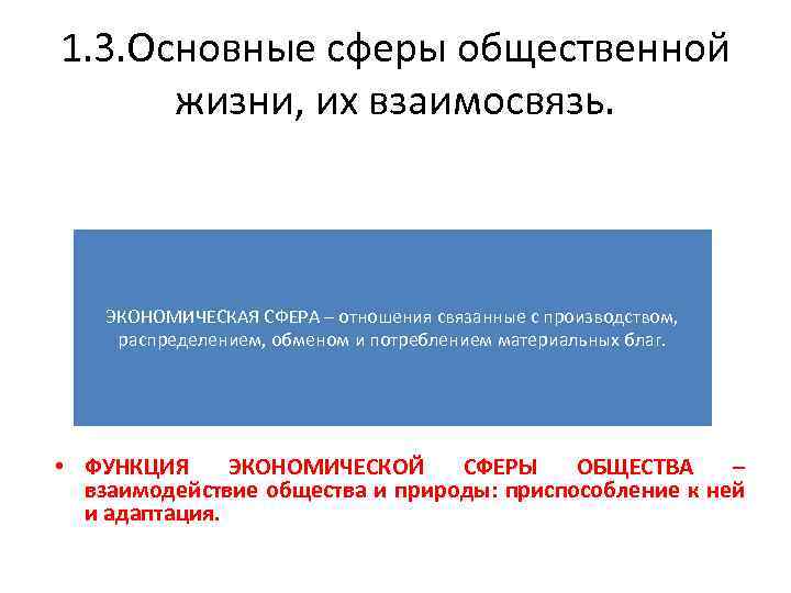 1. 3. Основные сферы общественной жизни, их взаимосвязь. ЭКОНОМИЧЕСКАЯ СФЕРА – отношения связанные с
