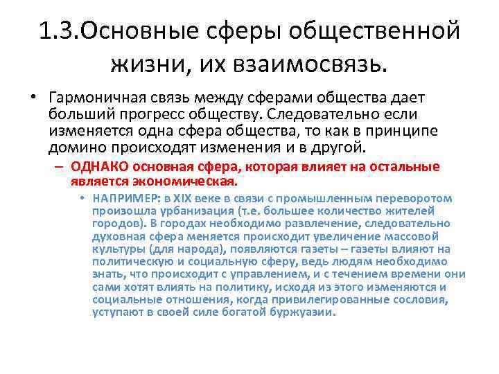 1. 3. Основные сферы общественной жизни, их взаимосвязь. • Гармоничная связь между сферами общества