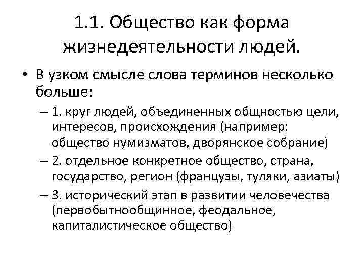 1. 1. Общество как форма жизнедеятельности людей. • В узком смысле слова терминов несколько