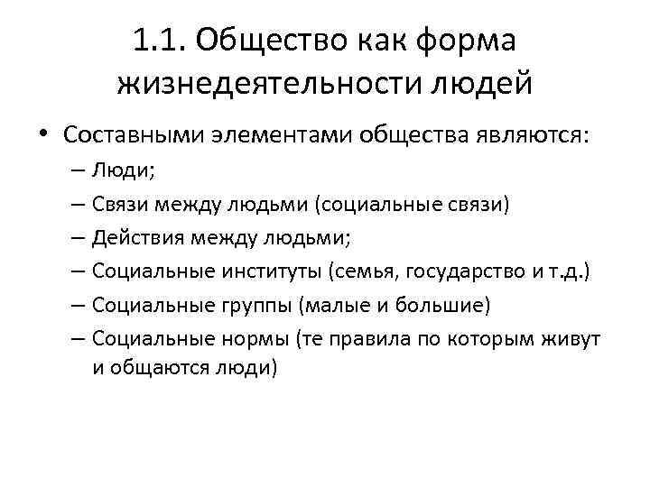 1. 1. Общество как форма жизнедеятельности людей • Составными элементами общества являются: – Люди;