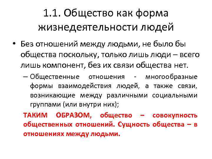 1. 1. Общество как форма жизнедеятельности людей • Без отношений между людьми, не было