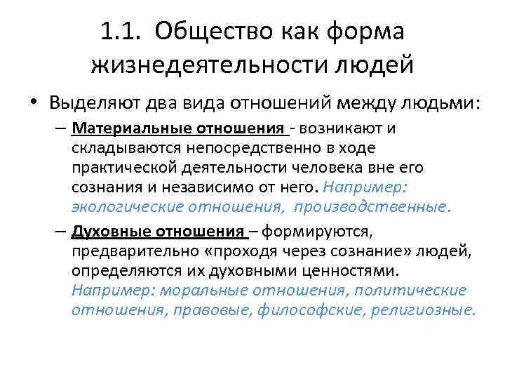 1. 1. Общество как форма жизнедеятельности людей • Выделяют два вида отношений между людьми: