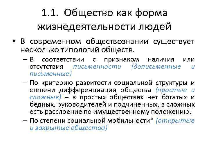 1. 1. Общество как форма жизнедеятельности людей • В современном обществознании существует несколько типологий