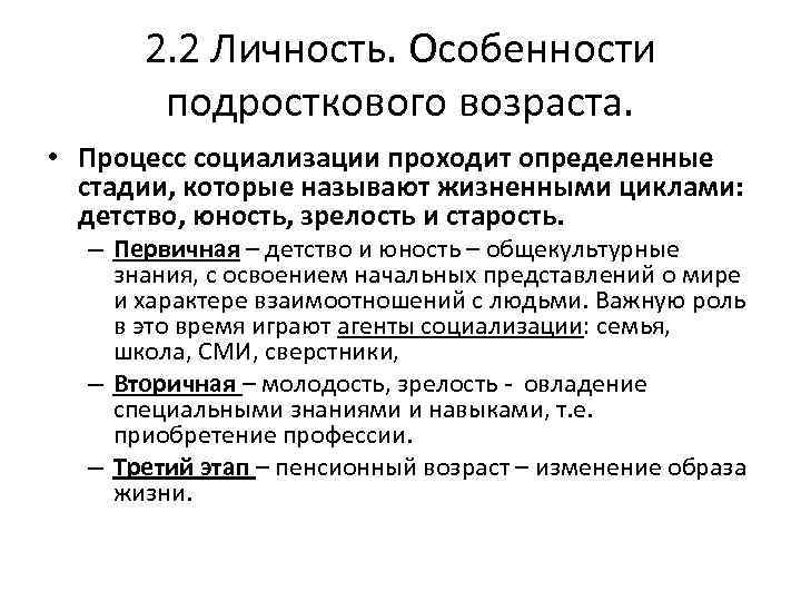 2. 2 Личность. Особенности подросткового возраста. • Процесс социализации проходит определенные стадии, которые называют