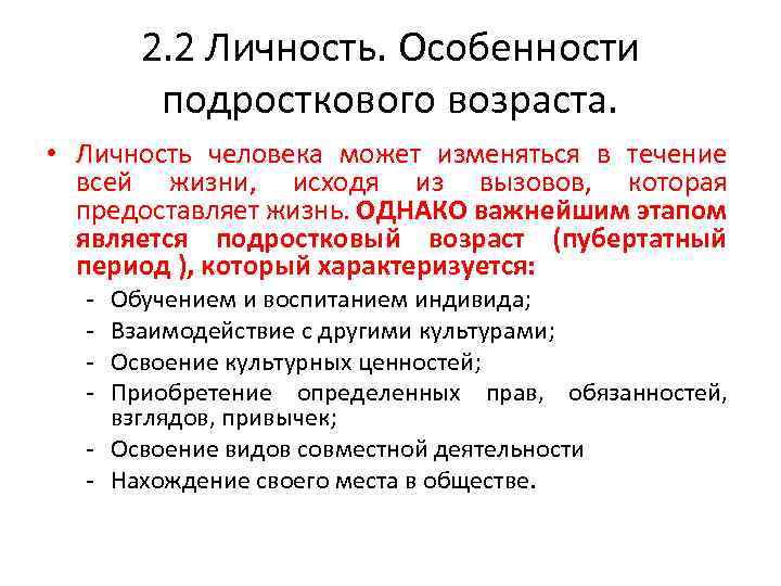 2. 2 Личность. Особенности подросткового возраста. • Личность человека может изменяться в течение всей