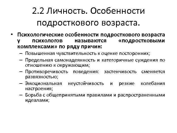 2. 2 Личность. Особенности подросткового возраста. • Психологические особенности подросткового возраста у психологов называются