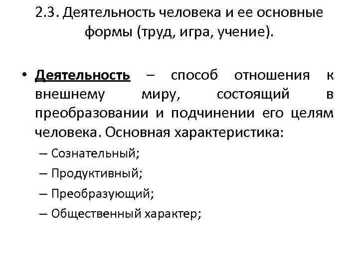 2. 3. Деятельность человека и ее основные формы (труд, игра, учение). • Деятельность –