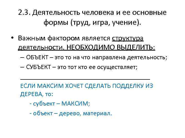 2. 3. Деятельность человека и ее основные формы (труд, игра, учение). • Важным фактором