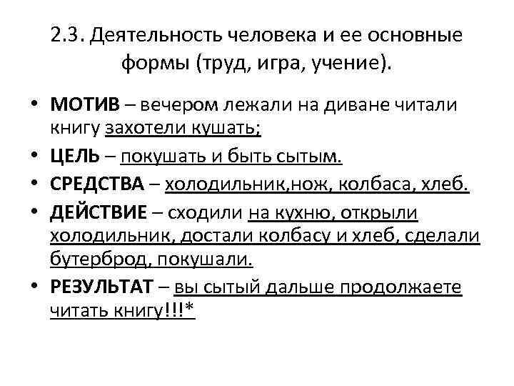 2. 3. Деятельность человека и ее основные формы (труд, игра, учение). • МОТИВ –