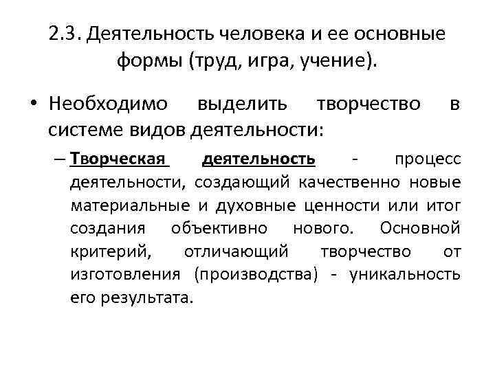 2. 3. Деятельность человека и ее основные формы (труд, игра, учение). • Необходимо выделить