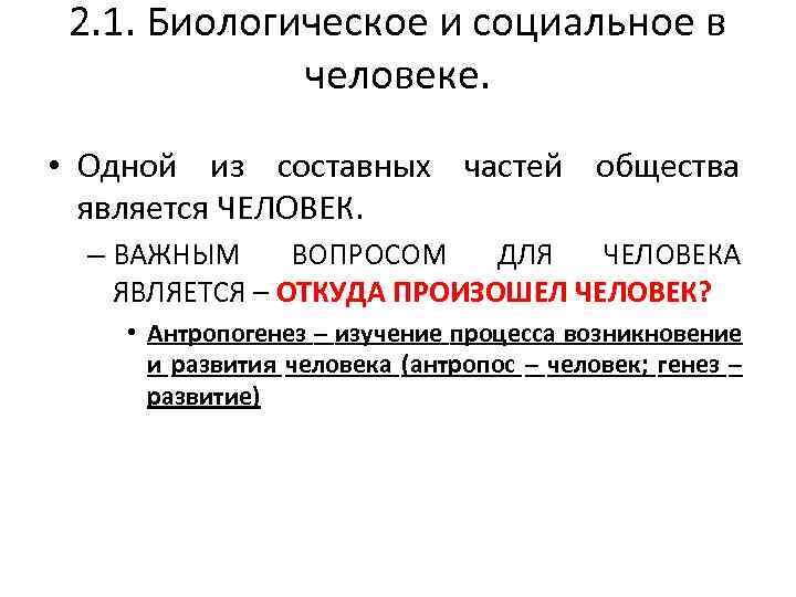 2. 1. Биологическое и социальное в человеке. • Одной из составных частей общества является