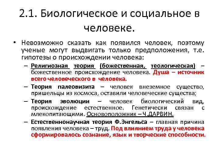 2. 1. Биологическое и социальное в человеке. • Невозможно сказать как появился человек, поэтому