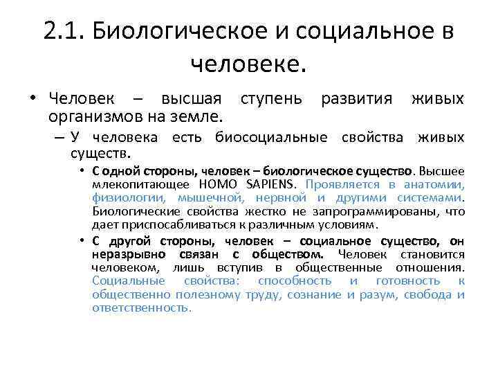 2. 1. Биологическое и социальное в человеке. • Человек – высшая ступень развития живых