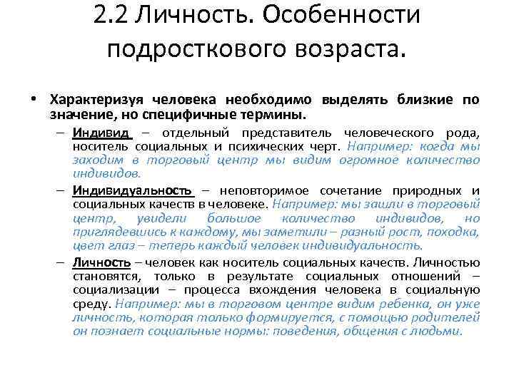 2. 2 Личность. Особенности подросткового возраста. • Характеризуя человека необходимо выделять близкие по значение,