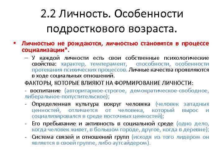 2. 2 Личность. Особенности подросткового возраста. • Личностью не рождаются, личностью становятся в процессе