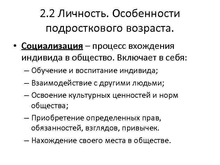 2. 2 Личность. Особенности подросткового возраста. • Социализация – процесс вхождения индивида в общество.