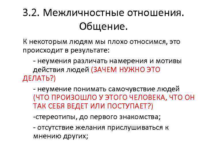 3. 2. Межличностные отношения. Общение. К некоторым людям мы плохо относимся, это происходит в