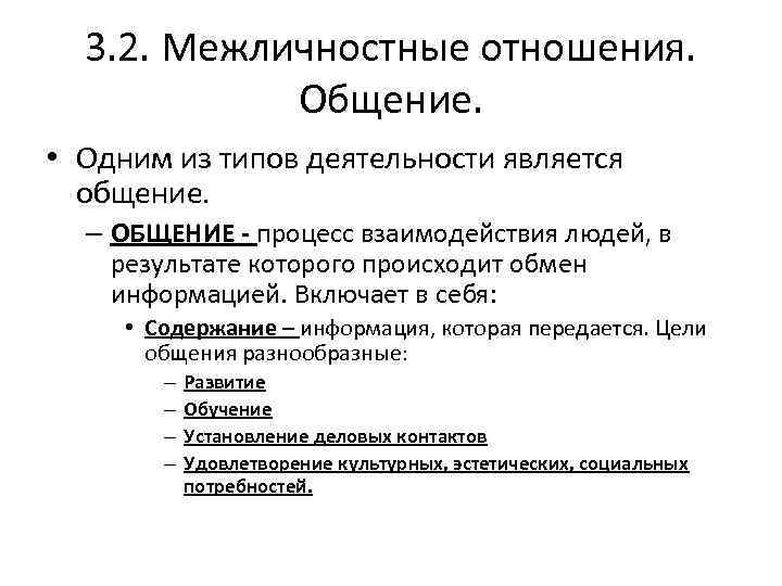 3. 2. Межличностные отношения. Общение. • Одним из типов деятельности является общение. – ОБЩЕНИЕ