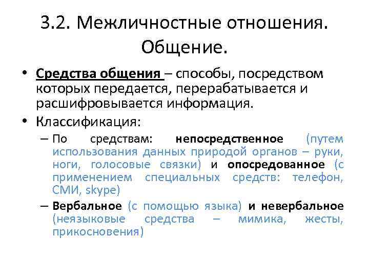 3. 2. Межличностные отношения. Общение. • Средства общения – способы, посредством которых передается, перерабатывается