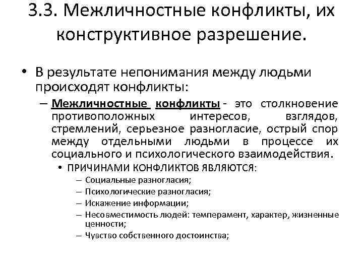 3. 3. Межличностные конфликты, их конструктивное разрешение. • В результате непонимания между людьми происходят