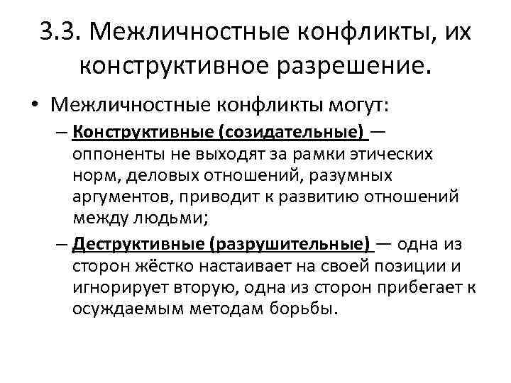 3. 3. Межличностные конфликты, их конструктивное разрешение. • Межличностные конфликты могут: – Конструктивные (созидательные)