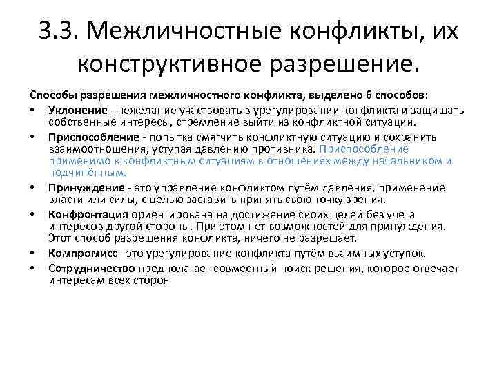 3. 3. Межличностные конфликты, их конструктивное разрешение. Способы разрешения межличностного конфликта, выделено 6 способов: