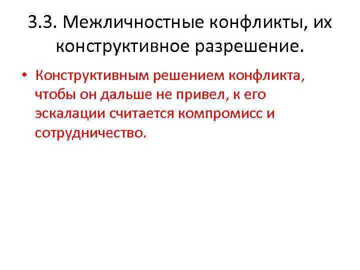 3. 3. Межличностные конфликты, их конструктивное разрешение. • Конструктивным решением конфликта, чтобы он дальше