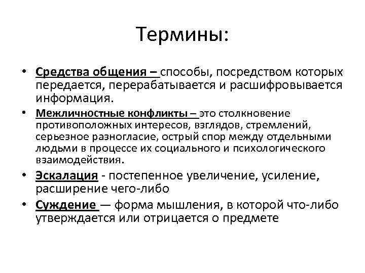 Термины: • Средства общения – способы, посредством которых передается, перерабатывается и расшифровывается информация. •