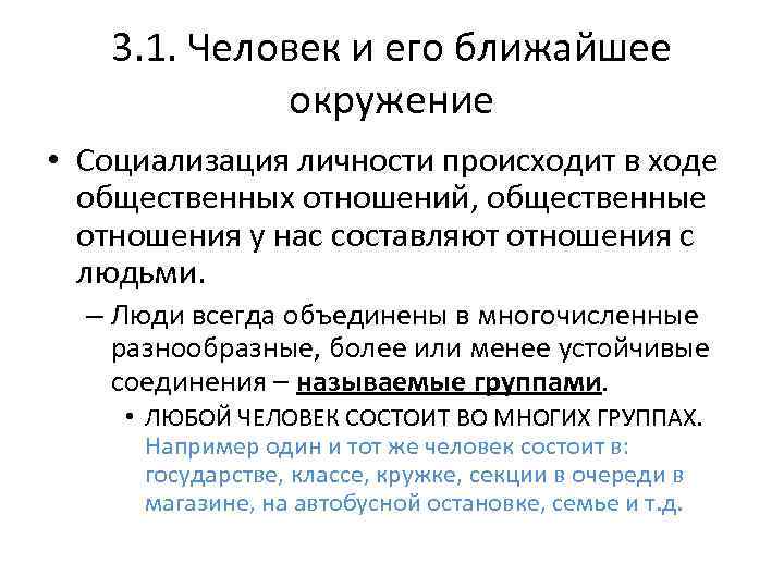 3. 1. Человек и его ближайшее окружение • Социализация личности происходит в ходе общественных