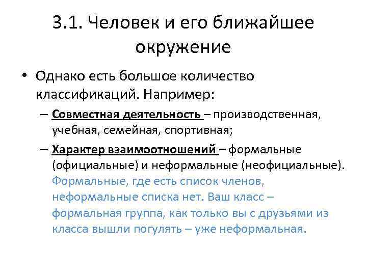 3. 1. Человек и его ближайшее окружение • Однако есть большое количество классификаций. Например: