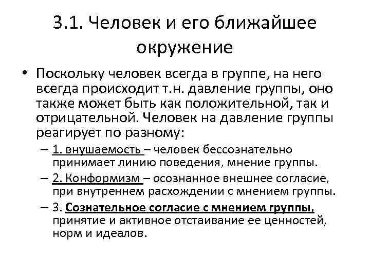 3. 1. Человек и его ближайшее окружение • Поскольку человек всегда в группе, на