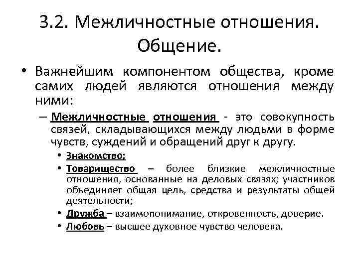 План общение как форма межличностных отношений