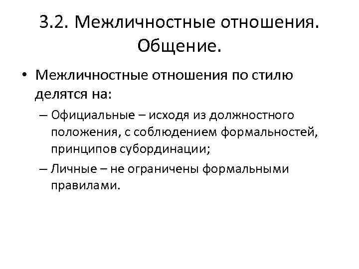 3. 2. Межличностные отношения. Общение. • Межличностные отношения по стилю делятся на: – Официальные