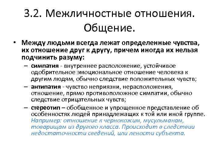 3. 2. Межличностные отношения. Общение. • Между людьми всегда лежат определенные чувства, их отношение