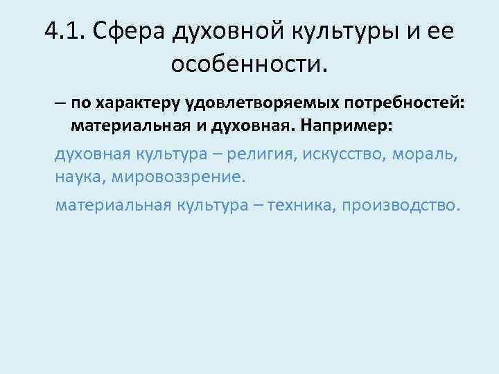 4. 1. Сфера духовной культуры и ее особенности. – по характеру удовлетворяемых потребностей: материальная