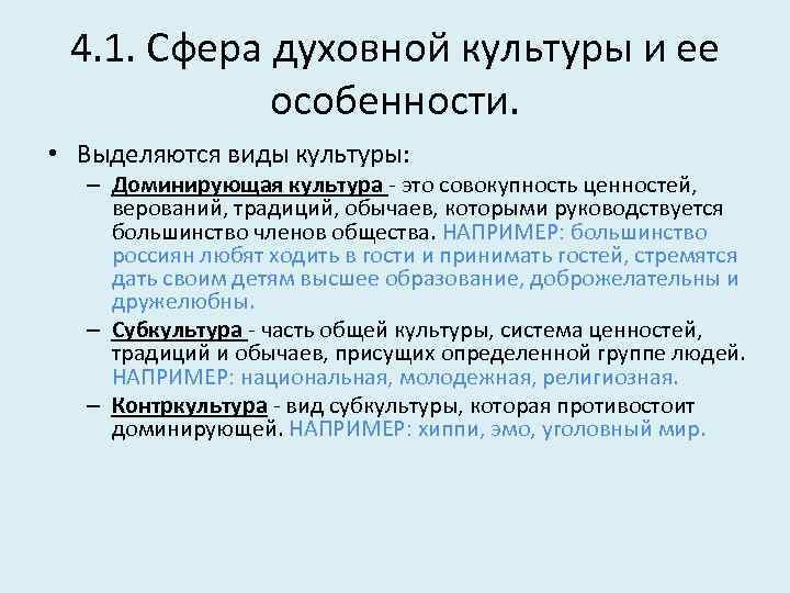 Доминирующая культура. Сфера духовной культуры и ее особенности. Совокупность ценностей верований традиций и обычаев которыми. Часть общей культуры система ценностей традиций. Ценности доминирующей культуры.