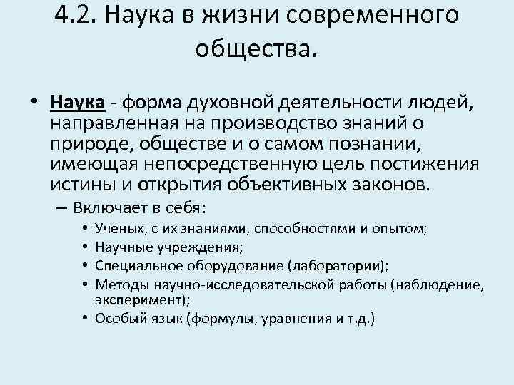 4. 2. Наука в жизни современного общества. • Наука - форма духовной деятельности людей,